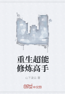 重生超能修炼高手