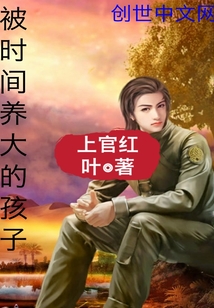 被时间养大的孩子