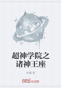 超神学院之诸神王座