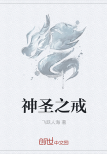 神圣之戒