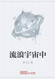 流浪宇宙中
