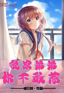 《我家弟弟你不敢惹》txt全文阅读