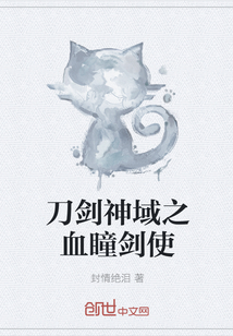 刀剑神域之血瞳剑使