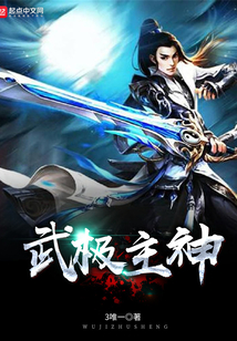 武极主神