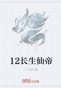 12长生仙帝