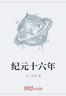 纪元十六年