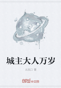 城主大人万岁