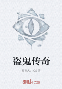盗鬼传奇