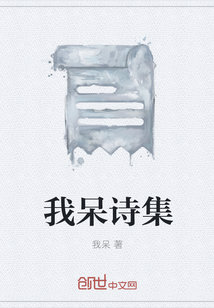 我呆诗集