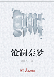 沧澜秦梦