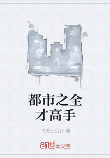 都市之全才高手