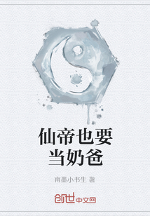 仙帝也要当奶爸