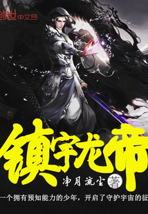 镇宇龙帝