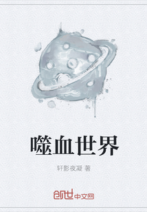 噬血世界