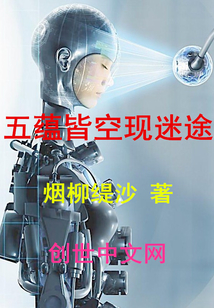 五蕴皆空现迷途