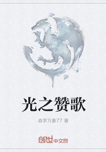 光之赞歌