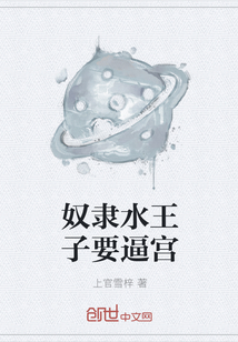奴隶水王子要逼宫