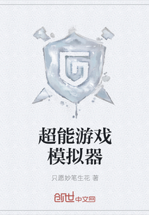 超能游戏模拟器
