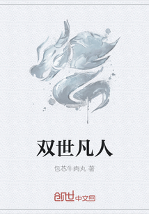 双世凡人