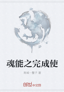魂能之完成使