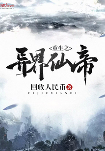 重生之异界仙帝