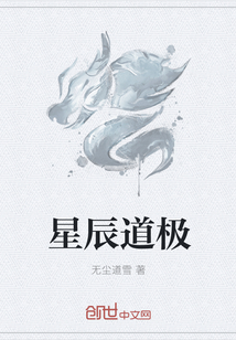星辰道极