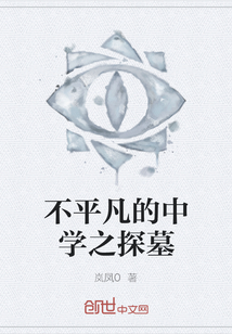 不平凡的中学之探墓