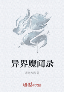异界魔闻录