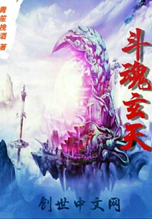 斗魂玄天
