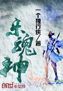 乐魂神
