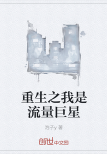 重生之我是流量巨星