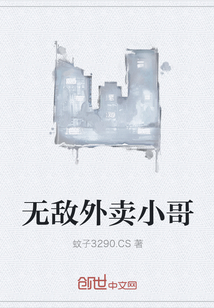 无敌外卖小哥