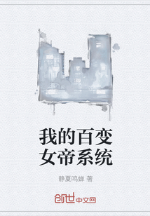 我的百变女帝系统全文阅读