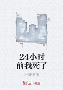 24小时前我死了