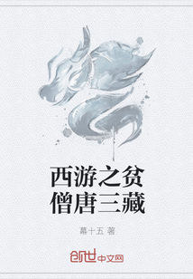 西游之贫僧唐三藏