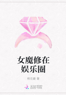 女魔修在娱乐圈全文阅读