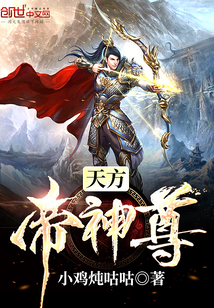 天方帝神尊全文阅读