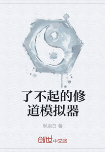 了不起的修道模拟器