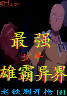 最强少年雄霸异界