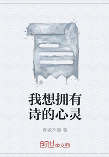 我想拥有诗的心灵