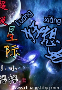超级星际狂想曲