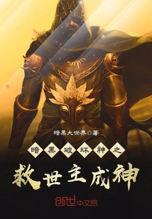 暗黑破坏神之救世主成神