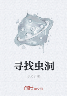 寻找虫洞