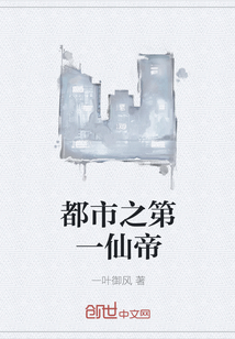都市之第一仙帝