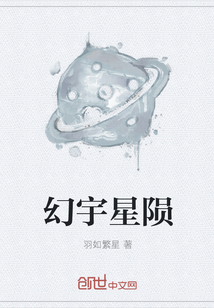 幻宇星陨