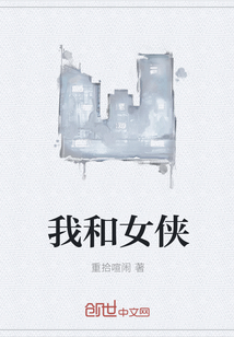 我和女侠