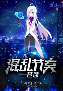 混乱节奏—苍蓝
