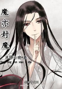 魔亦封魔