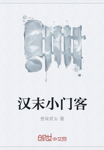 汉末小门客