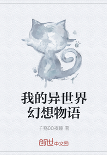 我的异世界幻想物语